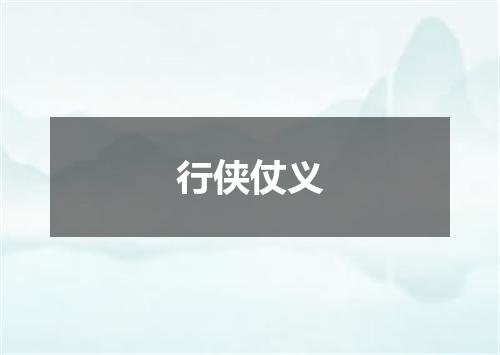 行侠仗义