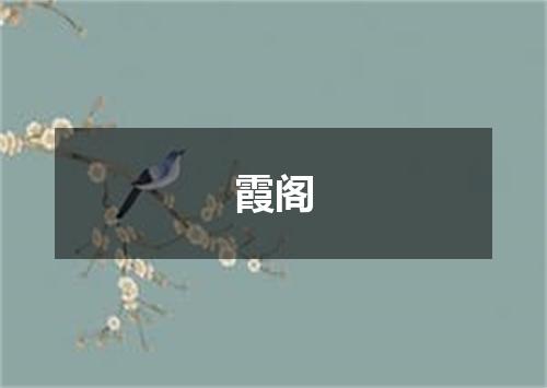霞阁