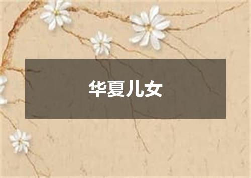 华夏儿女