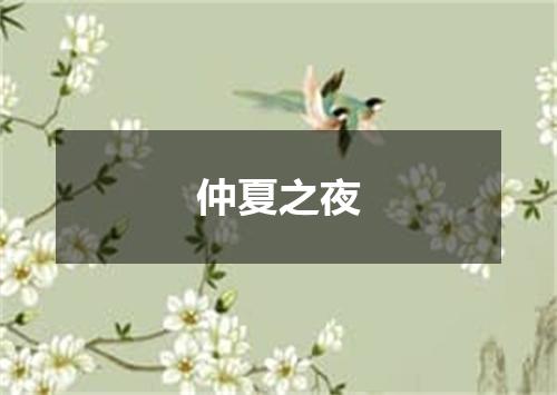仲夏之夜