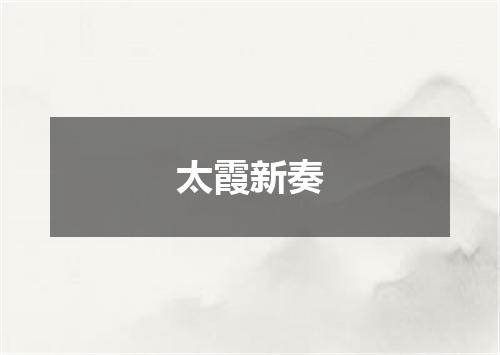 太霞新奏