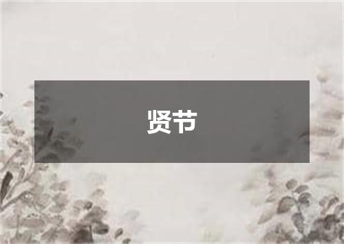 贤节