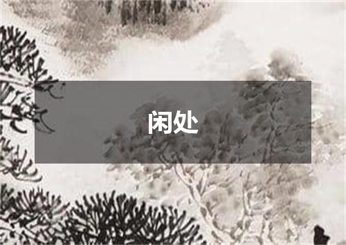 闲处