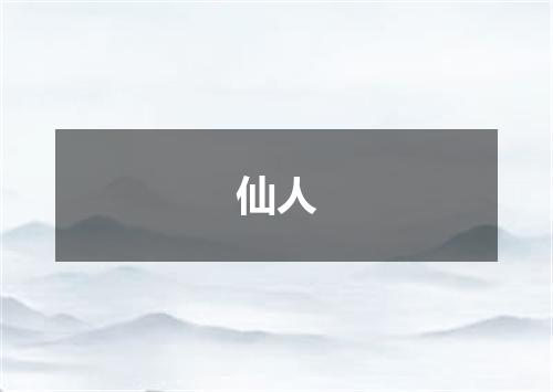 仙人