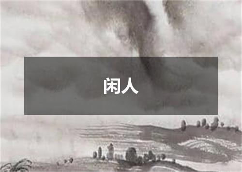 闲人