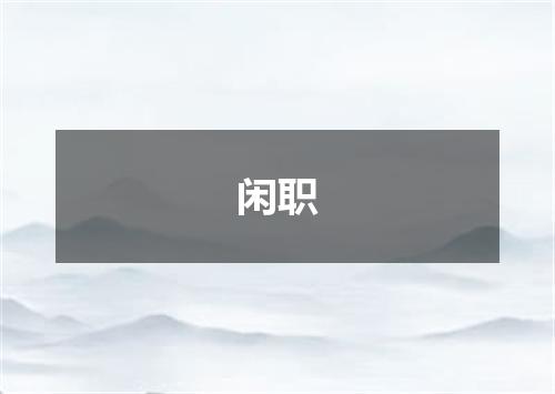 闲职
