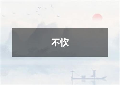 不忺