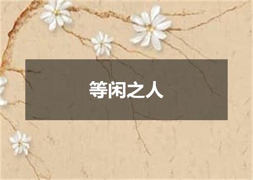 等闲之人