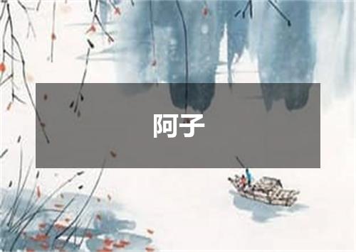 阿子