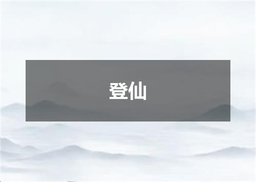 登仙