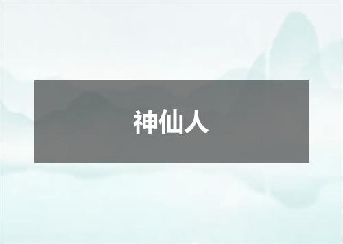神仙人