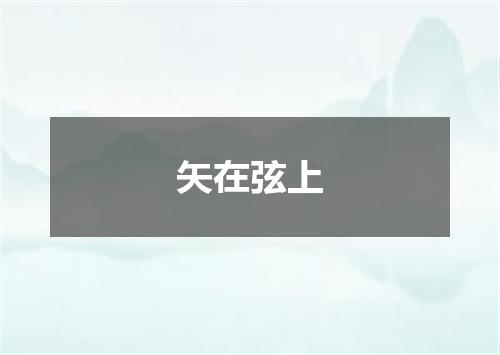矢在弦上