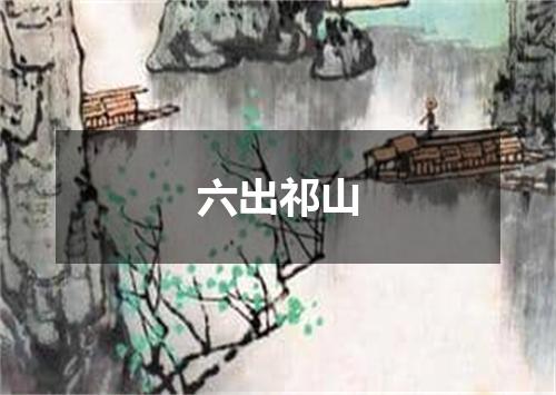 六出祁山