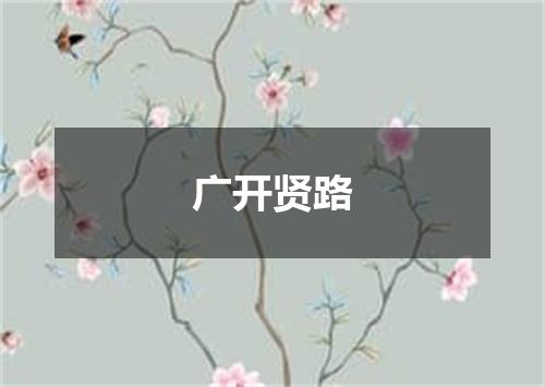 广开贤路