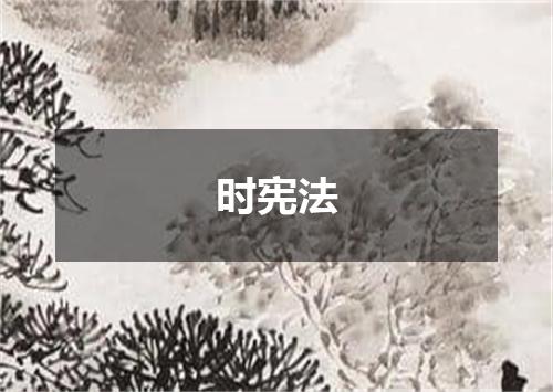 时宪法