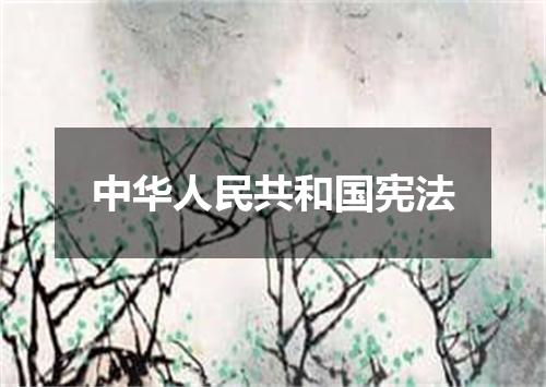 中华人民共和国宪法