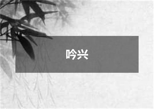吟兴