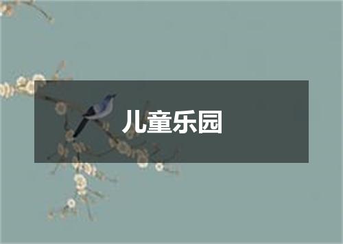 儿童乐园