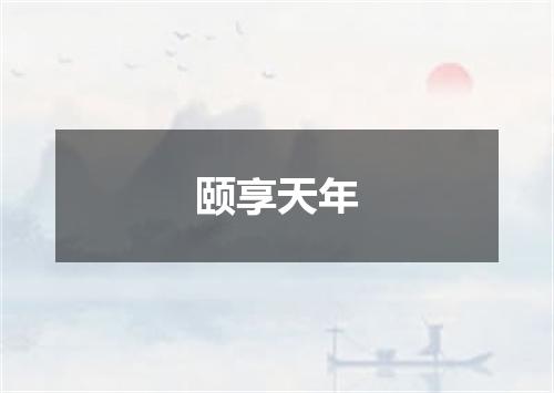 颐享天年