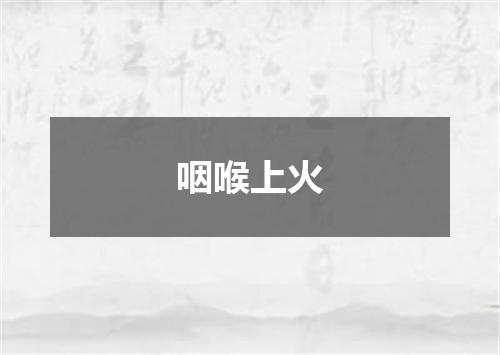 咽喉上火
