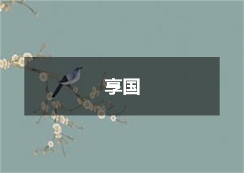 享国