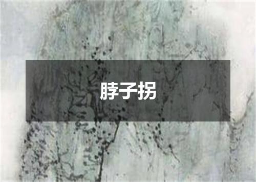 脖子拐