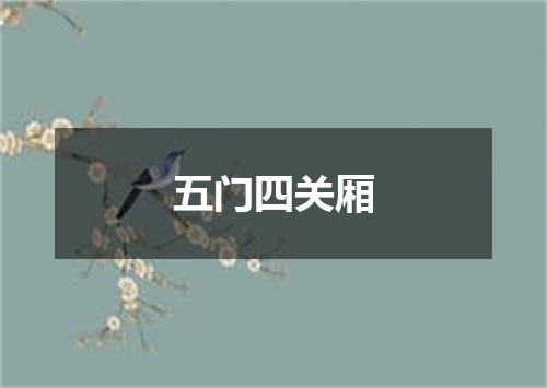 五门四关厢