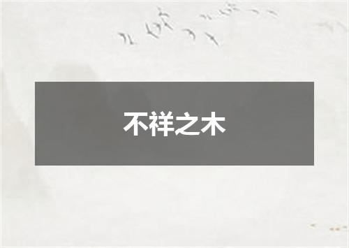 不祥之木