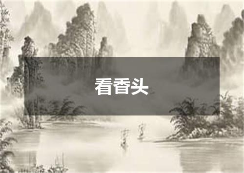 看香头