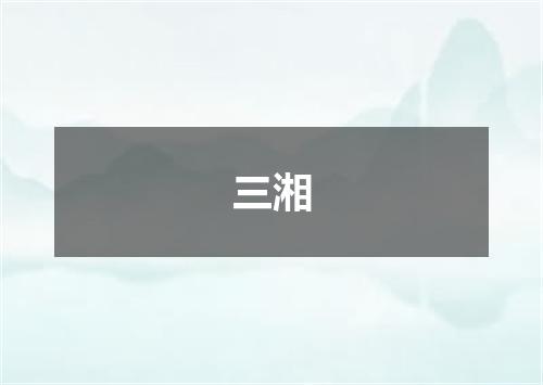 三湘
