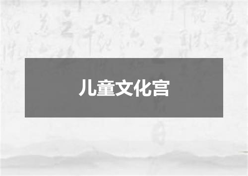 儿童文化宫