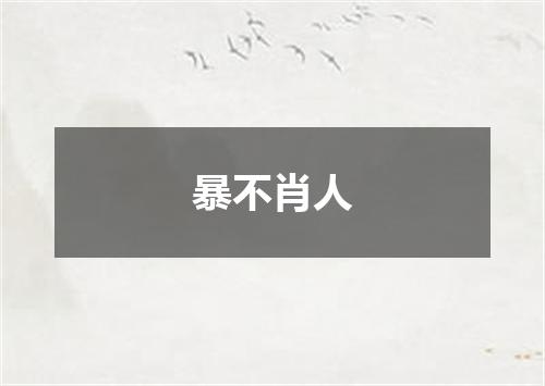 暴不肖人