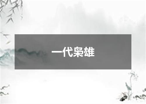 一代枭雄