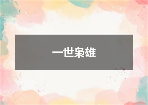 一世枭雄