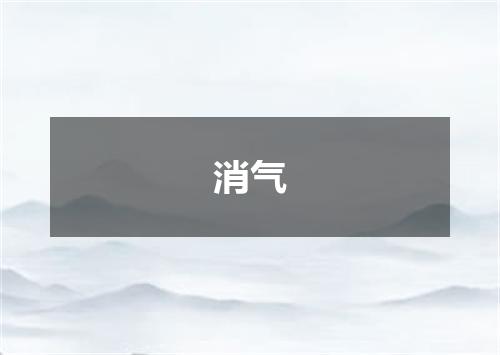 消气