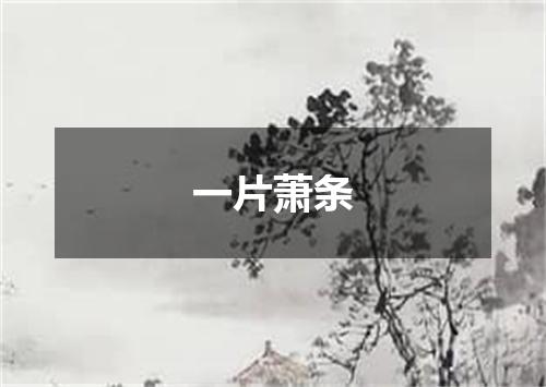 一片萧条