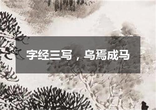 字经三写，乌焉成马