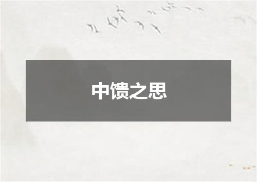 中馈之思