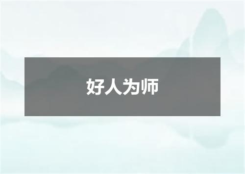 好人为师