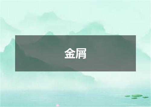 金屑
