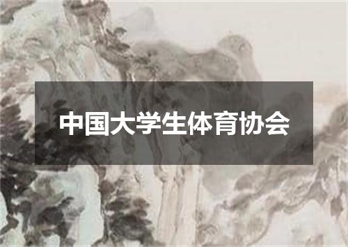 中国大学生体育协会