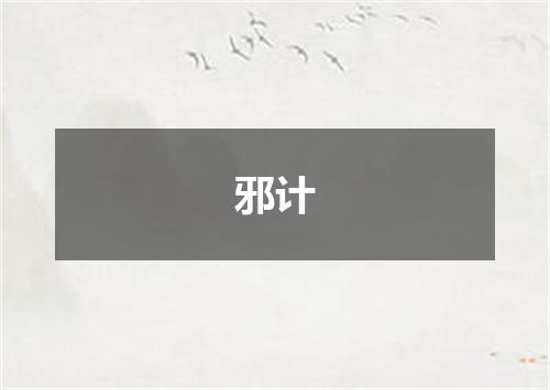 邪计