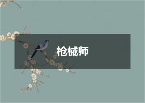 枪械师