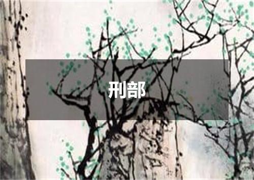 刑部