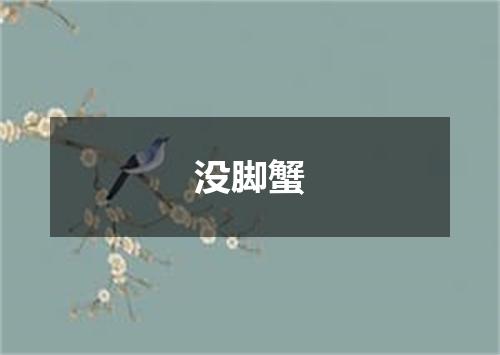 没脚蟹