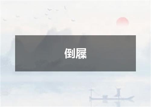 倒屧