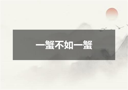 一蟹不如一蟹