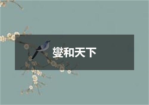 燮和天下