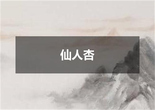 仙人杏