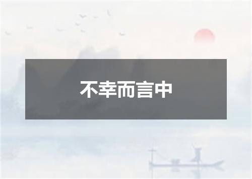 不幸而言中